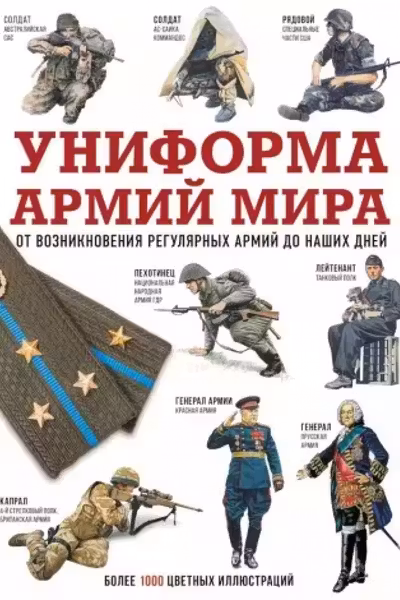 Униформа армий мира. От возникновения регулярных армий до наших дней