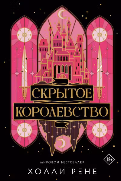 Скрытое королевство