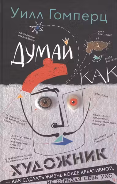 Думай как художник