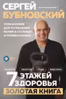 7 этажей здоровья. Упражнения для устранения болей в суставах и позвоночнике. Золотая книга