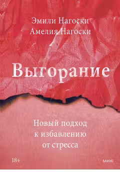 Выгорание. Новый подход к избавлению от стресса