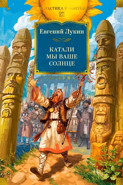 Катали мы ваше солнце