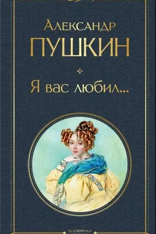 Я вас любил...