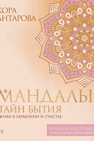 Мандалы тайн Бытия. Живи в гармонии и счастье