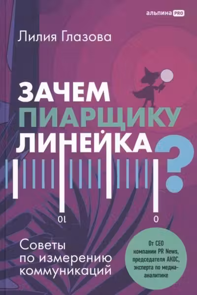 Зачем пиарщику линейка? Советы по измерению коммуникаций