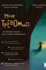 Мне тревожно. Но теперь я знаю как с этим справляться