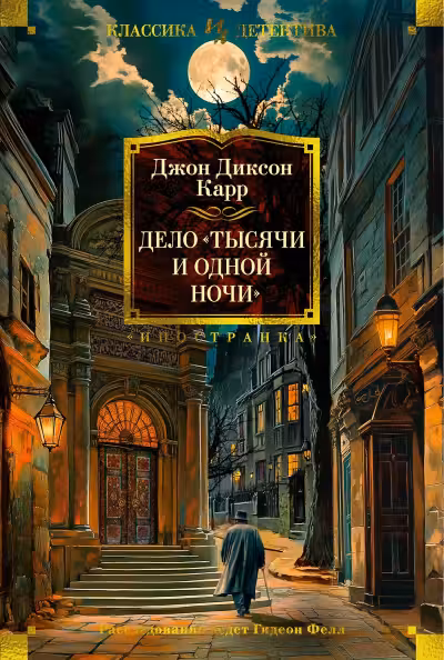 Дело «Тысячи и одной ночи». Карр
