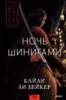 Ночь шинигами
