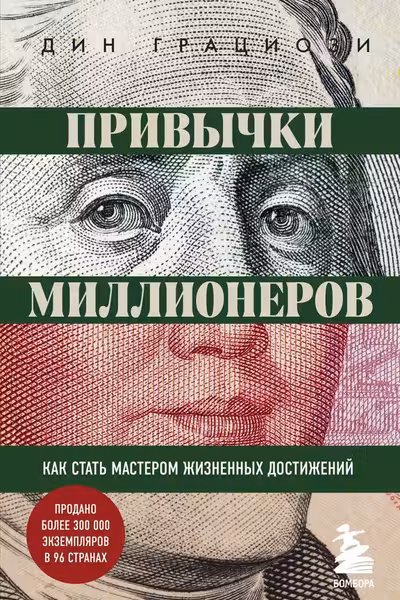 Привычки миллионеров. Как стать мастером жизненных достижений