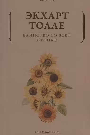 Единство со всей жизнью. Толле