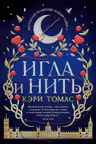 Игла и нить