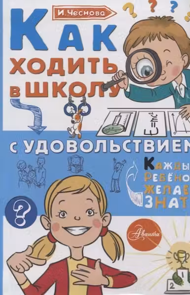 Как ходить в школу с удовольствием