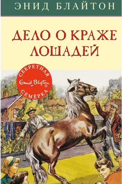 Дело о краже лошадей