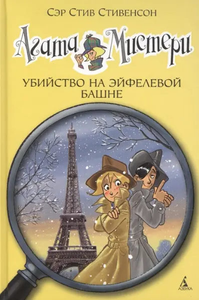 Агата Мистери. Убийство на Эйфелевой башне