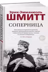 Соперница. Шмитт