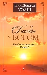 Беседы с богом. Книга 3. Уолш