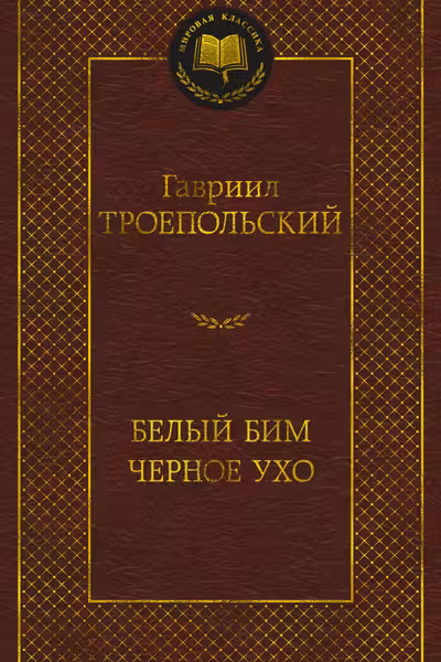 Белый Бим Черное ухо