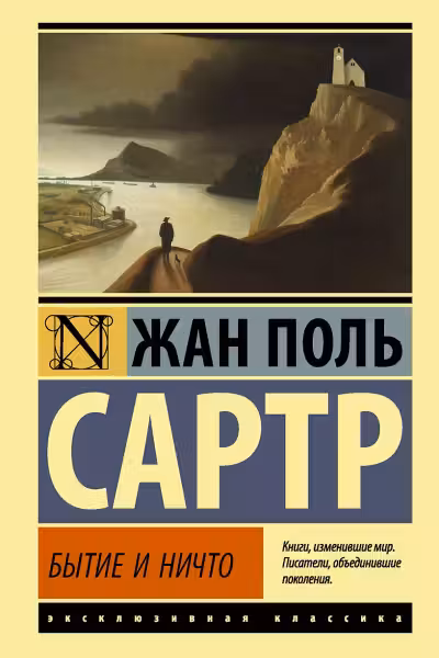Бытие и ничто