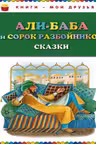 Али-Баба и сорок разбойников