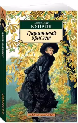 Гранатовый браслет