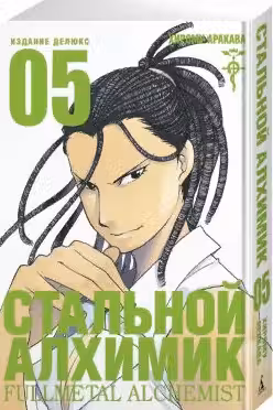 Стальной Алхимик. Кн.5