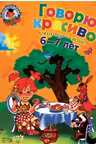 Говорю красиво. (Для детей 6-7 лет)