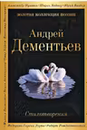 Дементьев Андрей.Стихотворения