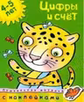 Цифры и счет (4-5 лет)