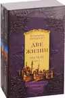 Две жизни. Часть 3. Комплект из двух книг
