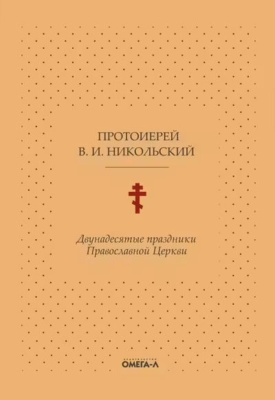 Двунадесятые праздники Православной Церкви или Цветник церковного сада