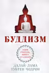 Буддизм. Один учитель много традиций