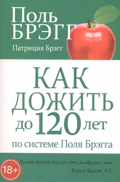Как дожить до 120 лет по системе Поля Брэгга