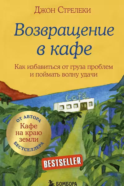 Возвращение в кафе. Как избавиться от груза проблем и поймать волну удачи