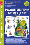 Беседы по картинкам. Развитие речи детей 3-4 лет