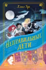 Неправильные дети