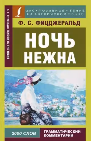 Ночь нежна. (на англ. яз.)