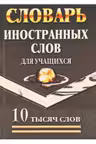 slovar-inostrannykh-slov-dlya-uchashchikhsya-10000-slov