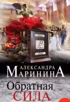 Обратная сила. Том 1. 1842 — 1919. Маринина