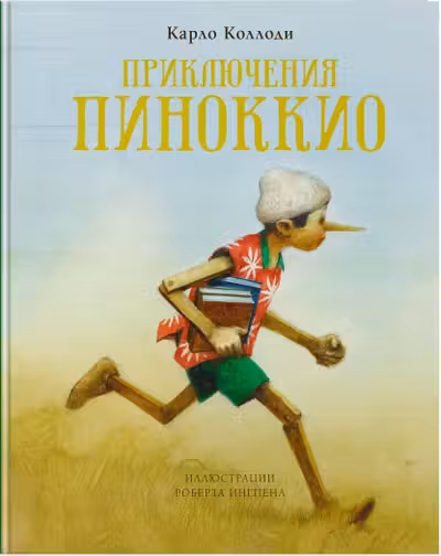 Приключения Пиноккио