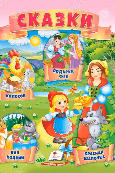 Сказки Колосок