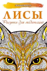 Лисы. Рисунки для медитаций
