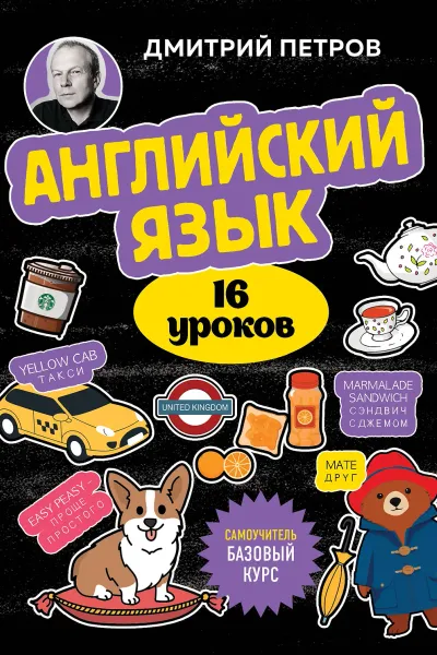 Английский язык 16 уроков. Базовый курс