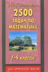 2500 задач по математике. 1-4 классы