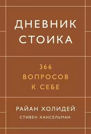 Дневник стоика. 366 вопросов к себе