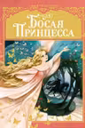 Босая принцесса