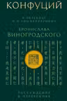 Конфуций. Рассуждения в изречениях