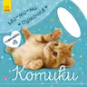 Ми-ми-ми сумочка: Котики С1055003Р (30)