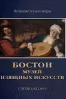 Бостон. Музей изящных искусств