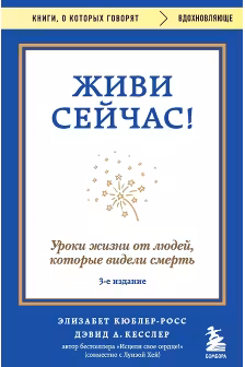Живи сейчас! Уроки жизни от людей которые видели смерть