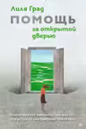 Помощь за открытой дверью. Психотерапия реальностью для тех кто устал от «волшебных таблеток